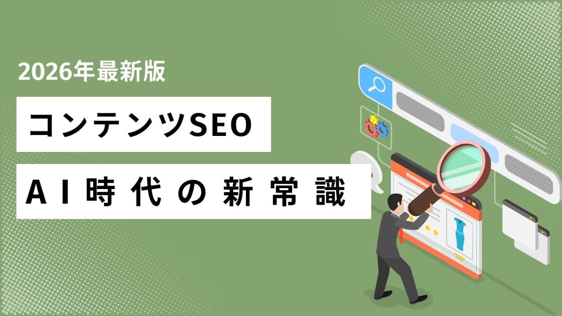 コンテンツSEO