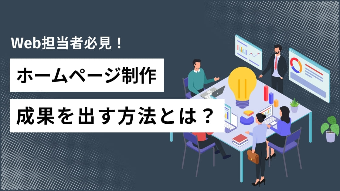 ホームページ制作