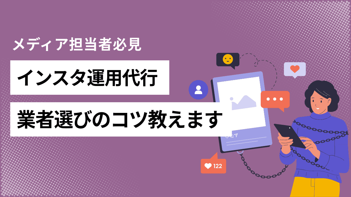 インスタグラム運用代行