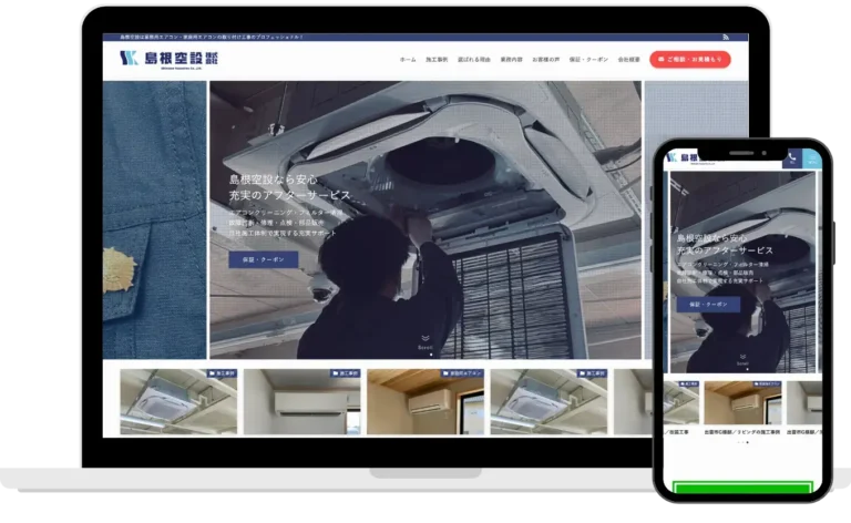 エアコン取り付け工事ホームページ制作事例
