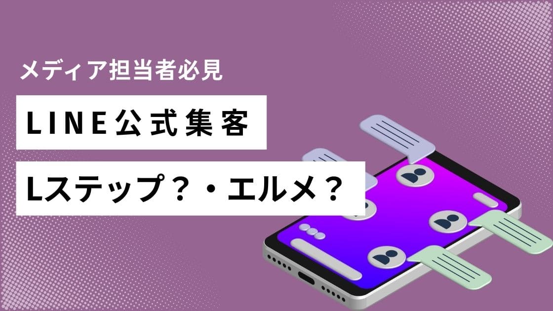 公式LINE構築