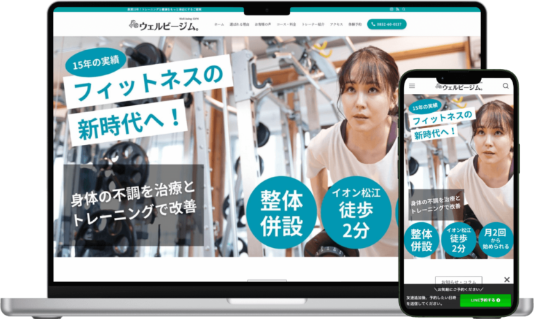 パーソナルジム＆整体ホームページ制作事例