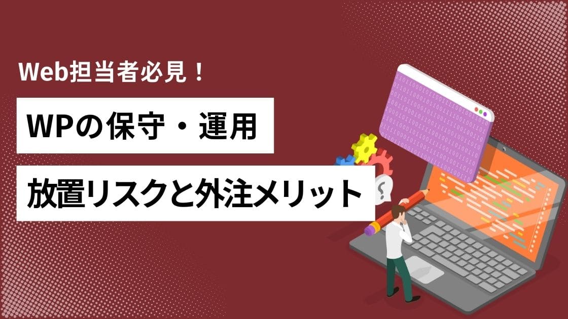 ホームページの保守運用